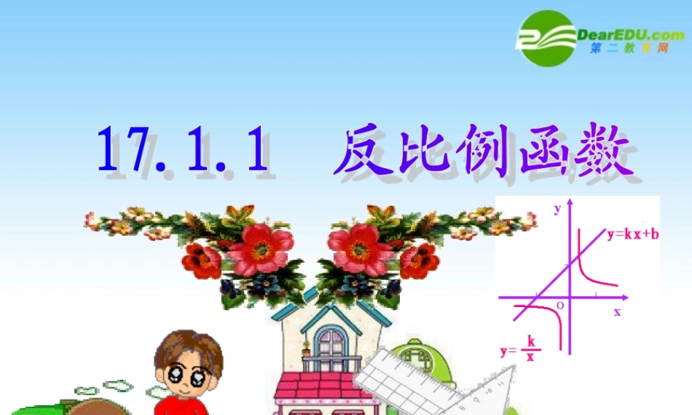 八年级数学下册：17.1反比例函数(第1课时)课件 新人教版 课件
