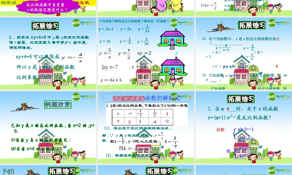 八年级数学下册：17.1反比例函数(第1课时)课件 新人教版 课件