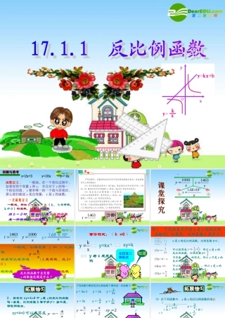 八年级数学下册：17.1反比例函数(第1课时)课件 新人教版 课件
