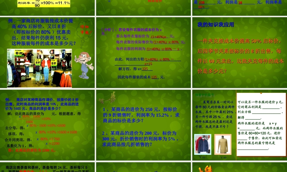 中学七年级数学上册 5.4 应用一元一次方程—打折销售课件 (新版)北师大版