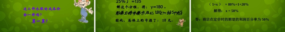 中学七年级数学上册 5.4 应用一元一次方程—打折销售课件 (新版)北师大版