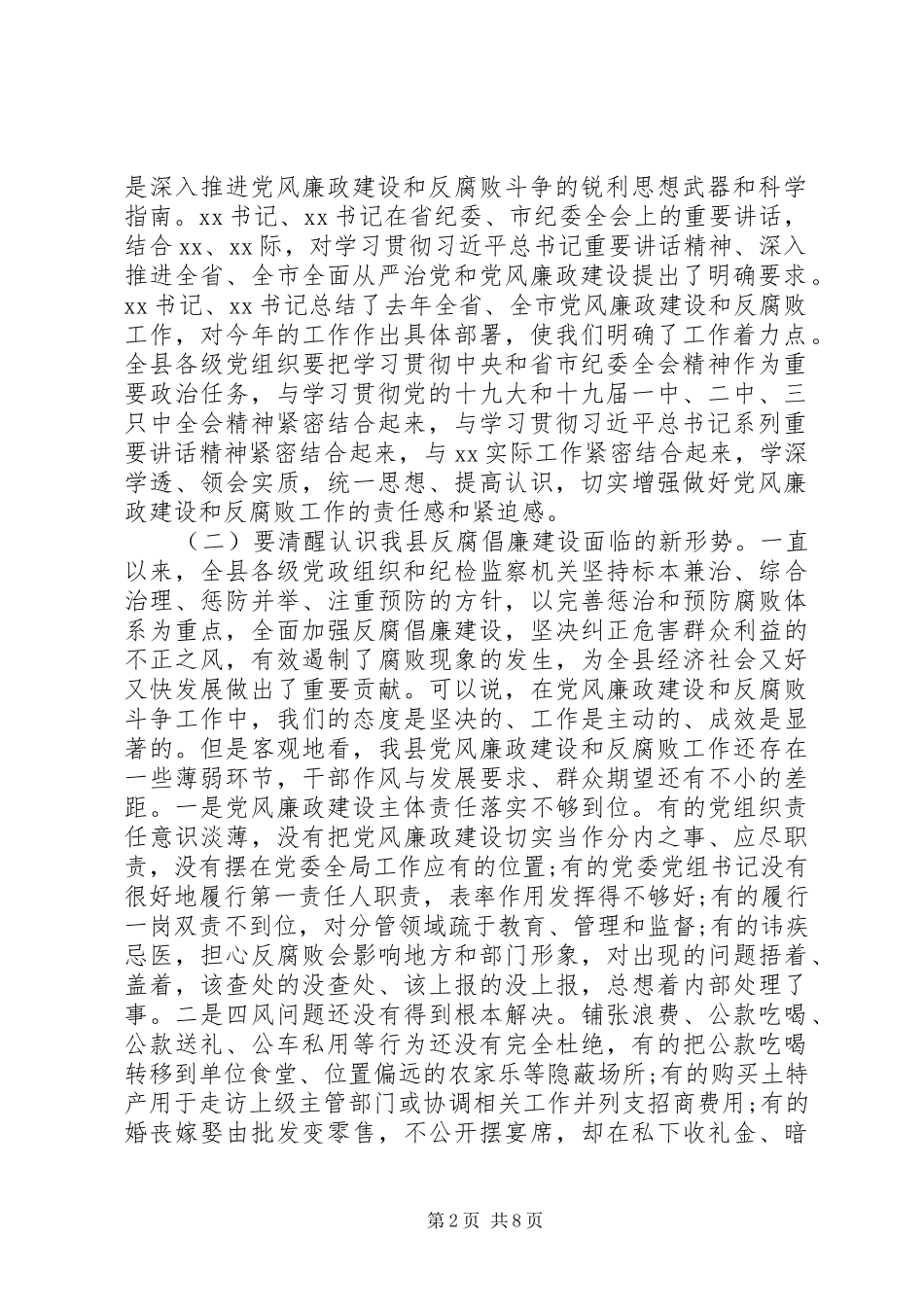 最XX县区委书记纪委全会上的讲话_第2页