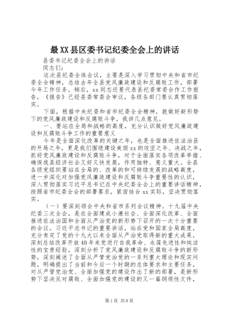 最XX县区委书记纪委全会上的讲话