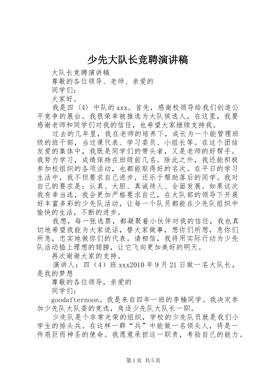 少先大队长竞聘演讲稿_第1页