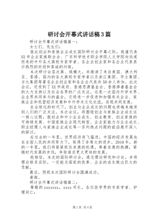 研讨会开幕式讲话稿3篇