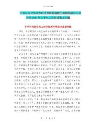 市审计为优化地方经济发展环境做出重要贡献与市审计局2024年上半年工作总结范文汇编