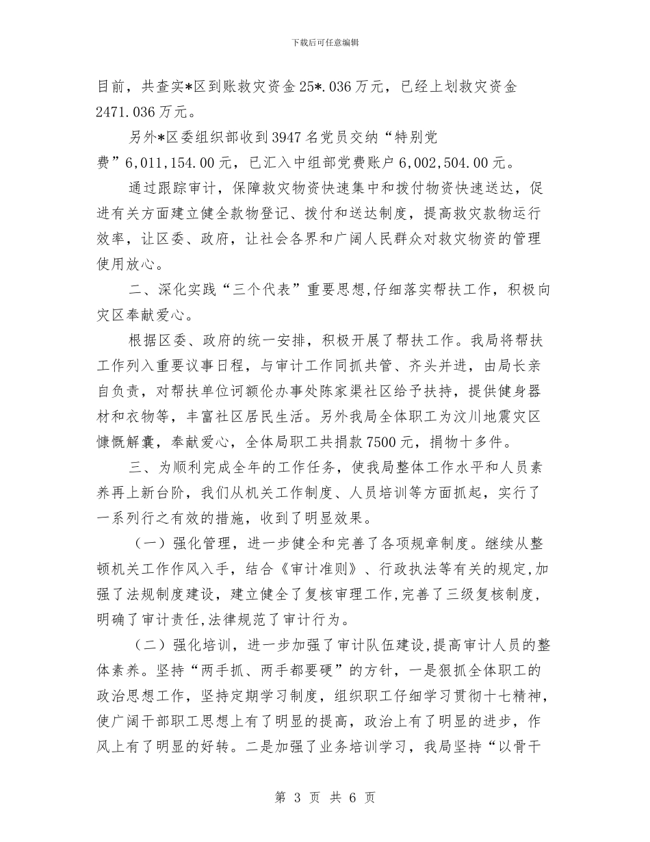 市审计局上半年工作总结汇报与市审计局作风建设年分析材料汇编_第3页