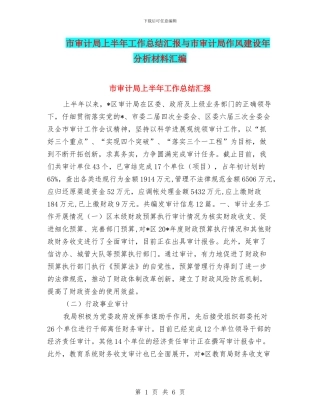 市审计局上半年工作总结汇报与市审计局作风建设年分析材料汇编