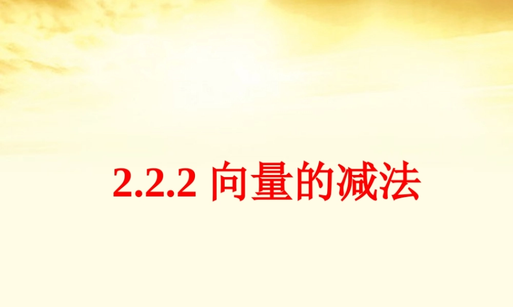 数学 2.2.2向量的减法课件 北师大版必修4 课件