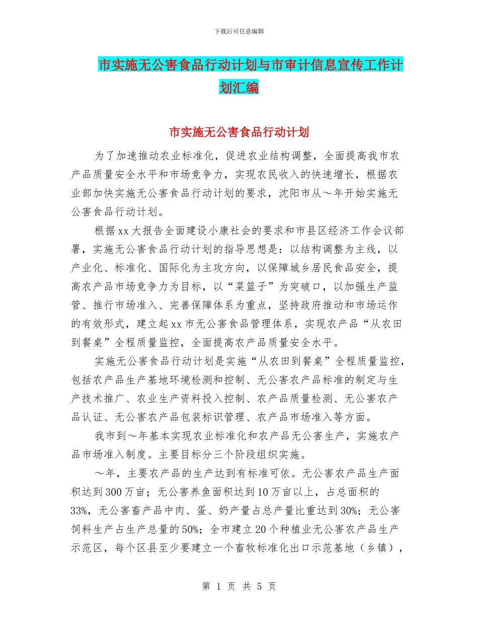 市实施无公害食品行动计划与市审计信息宣传工作计划汇编_第1页