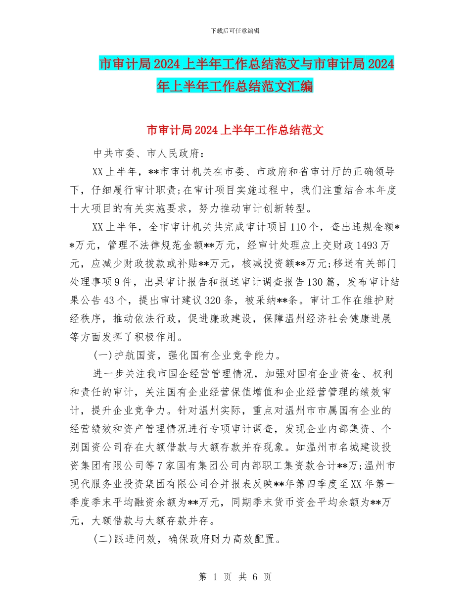 市审计局2024上半年工作总结范文与市审计局2024年上半年工作总结范文汇编_第1页