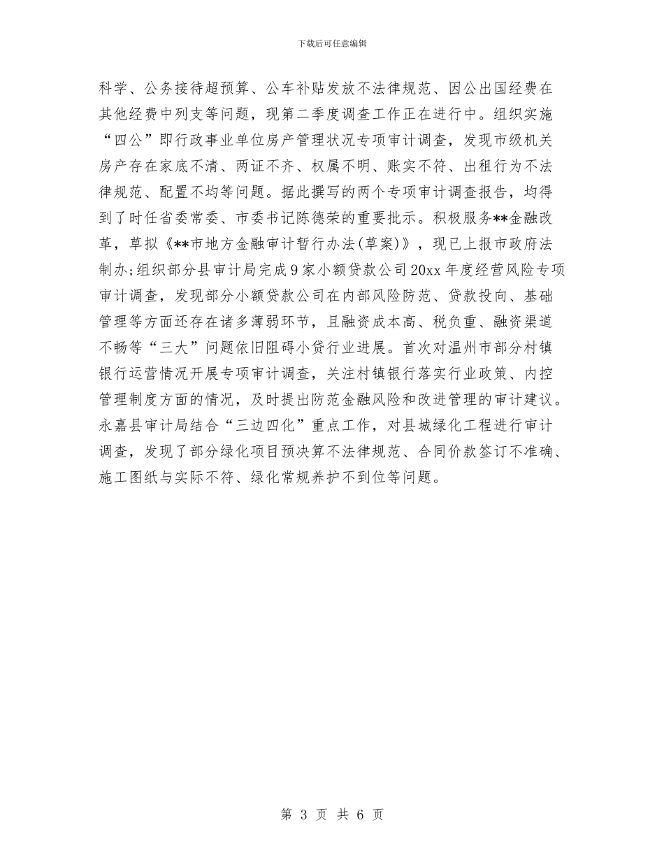 市审计局2024上半年工作总结范文与市审计局2024年上半年工作总结范文汇编_第3页