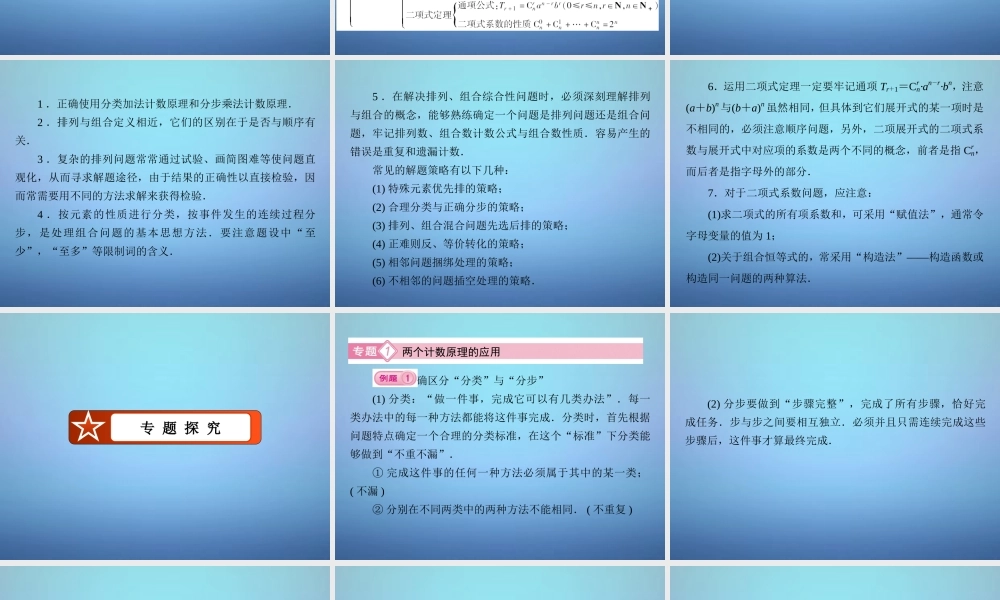 数学 第一章 计数原理章末归纳总结课件 新人教B版选修2 3 课件