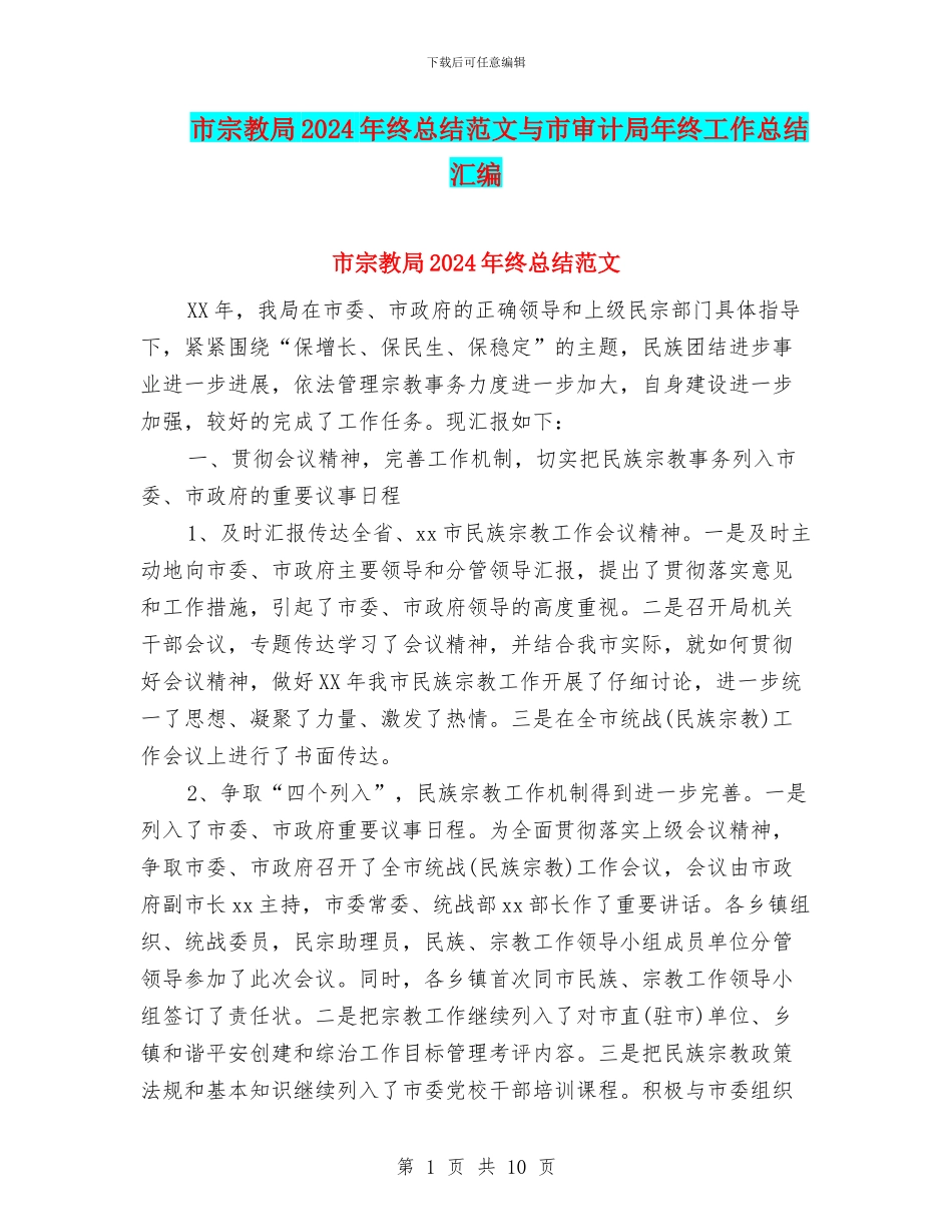 市宗教局2024年终总结范文与市审计局年终工作总结汇编_第1页