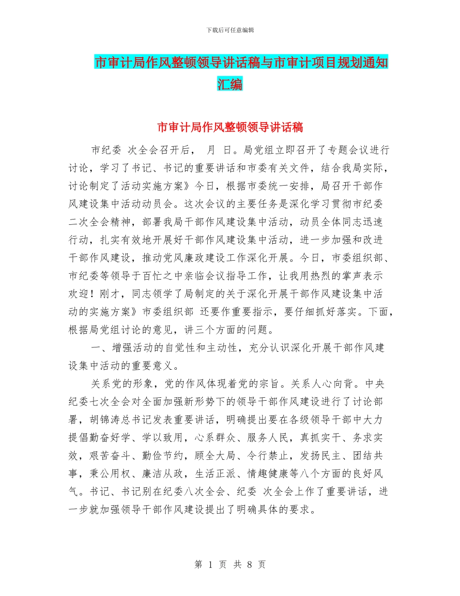 市审计局作风整顿领导讲话稿与市审计项目规划通知汇编_第1页