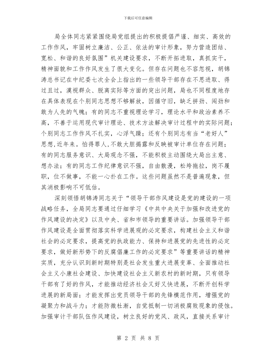 市审计局作风整顿领导讲话稿与市审计项目规划通知汇编_第2页