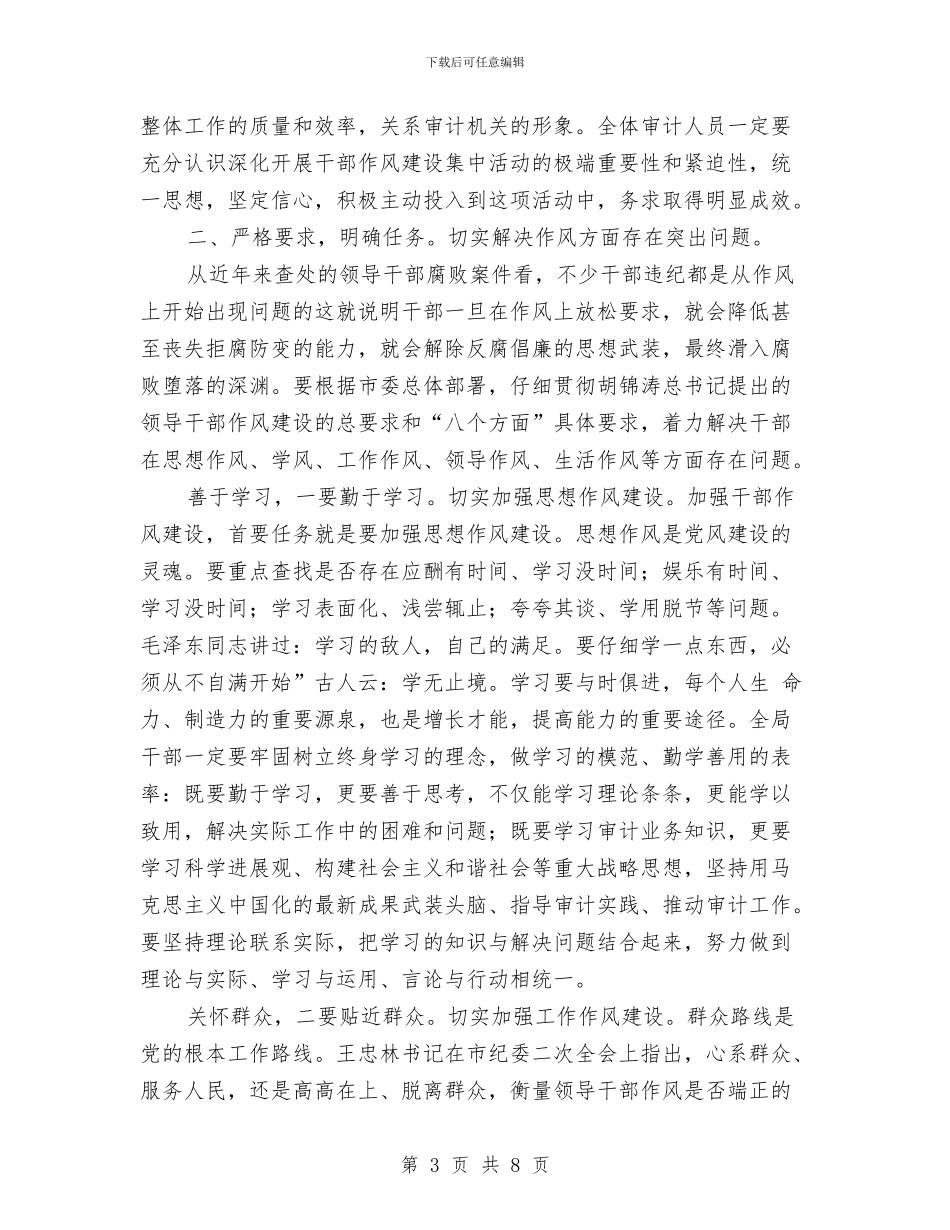 市审计局作风整顿领导讲话稿与市审计项目规划通知汇编_第3页