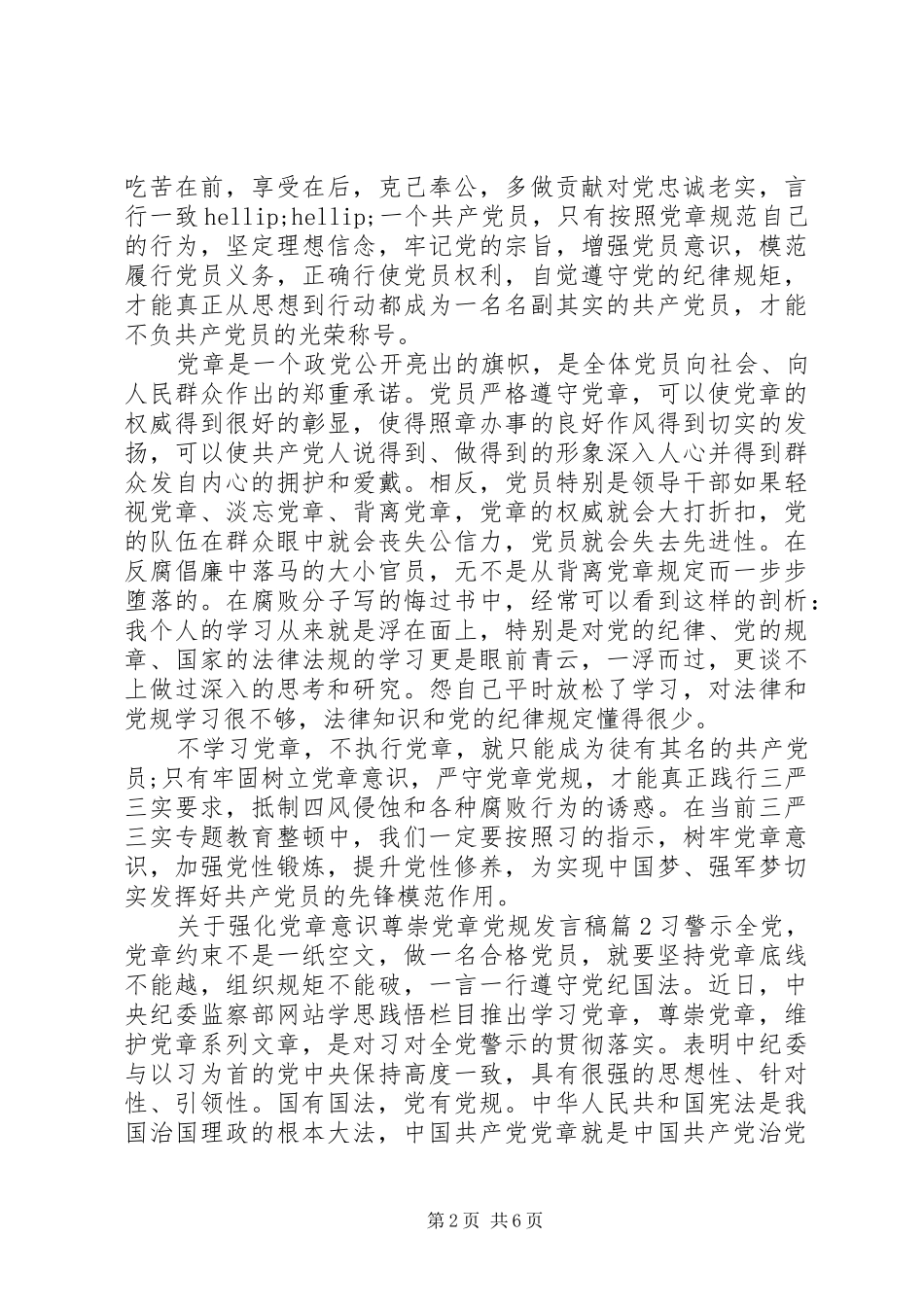关于强化党章意识尊崇党章党规发言稿_第2页
