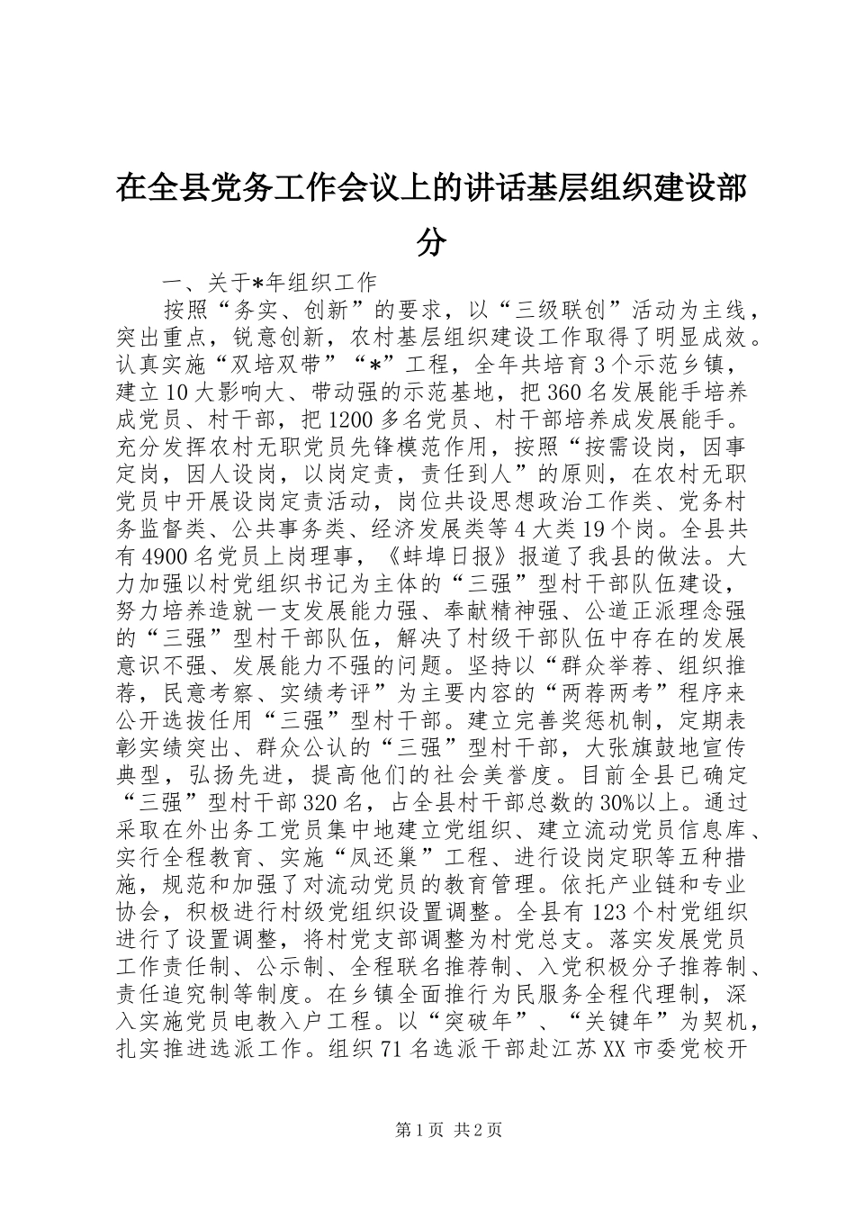 在全县党务工作会议上的讲话基层组织建设部分_第1页