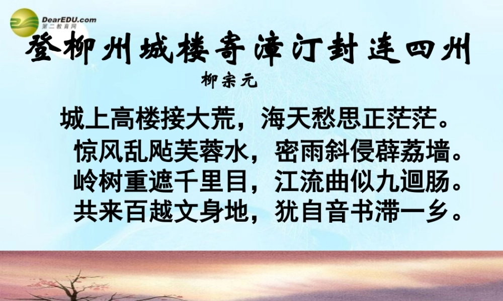 中学高考语文(登柳州城楼寄漳汀封连四州)(左迁至蓝关)课件 苏教版选修(唐诗宋词选读) 课件