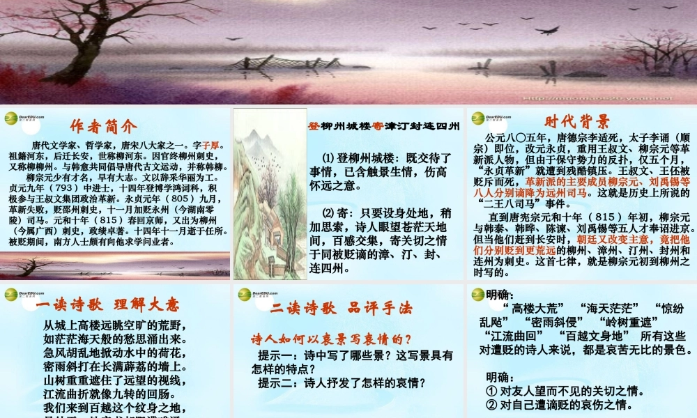 中学高考语文(登柳州城楼寄漳汀封连四州)(左迁至蓝关)课件 苏教版选修(唐诗宋词选读) 课件
