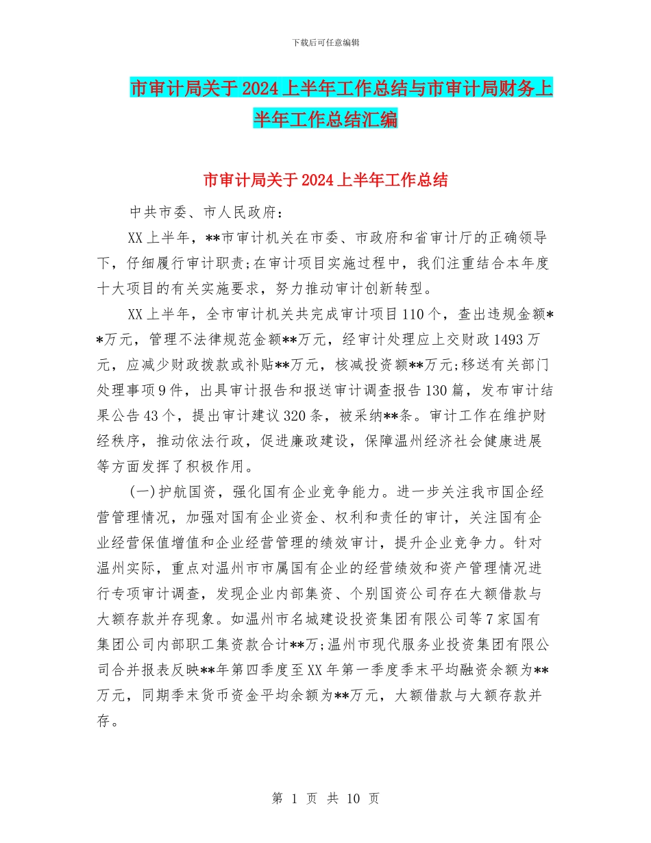 市审计局关于2024上半年工作总结与市审计局财务上半年工作总结汇编_第1页