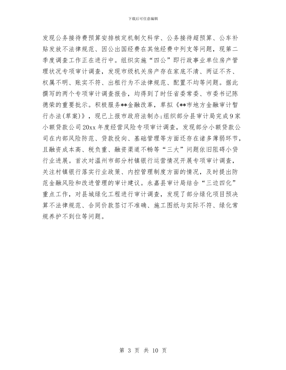 市审计局关于2024上半年工作总结与市审计局财务上半年工作总结汇编_第3页