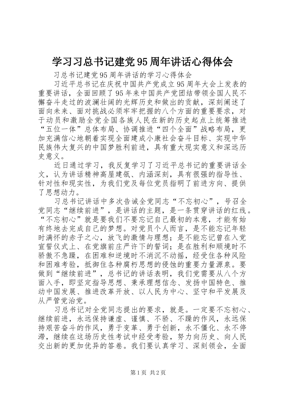 学习习总书记建党95周年讲话心得体会_4_第1页