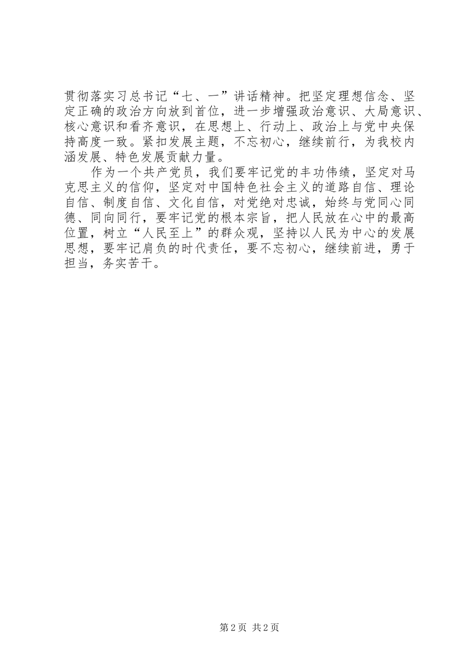 学习习总书记建党95周年讲话心得体会_4_第2页