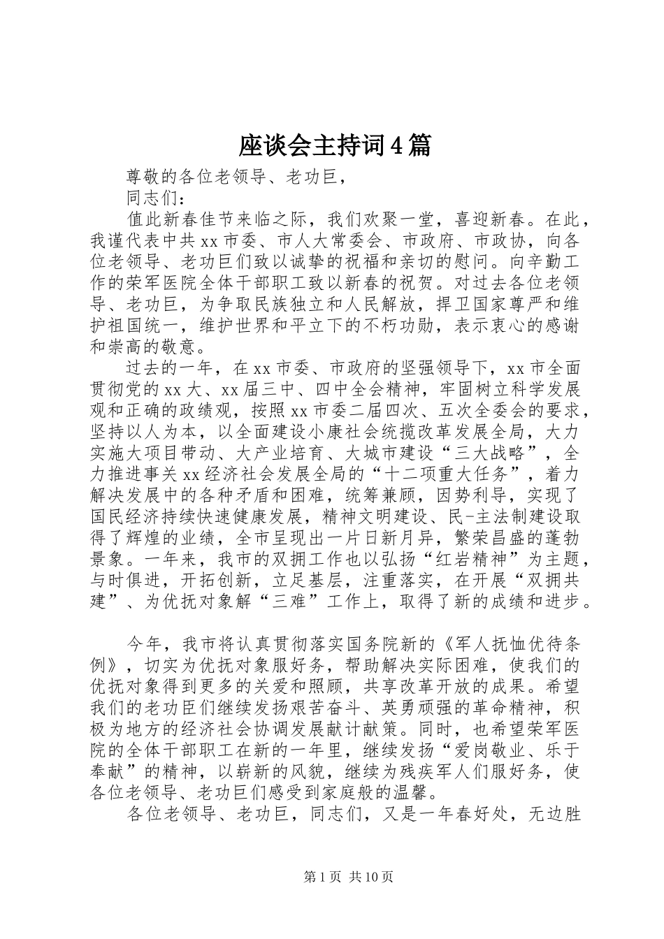 座谈会主持词4篇_第1页