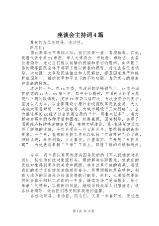 座谈会主持词4篇