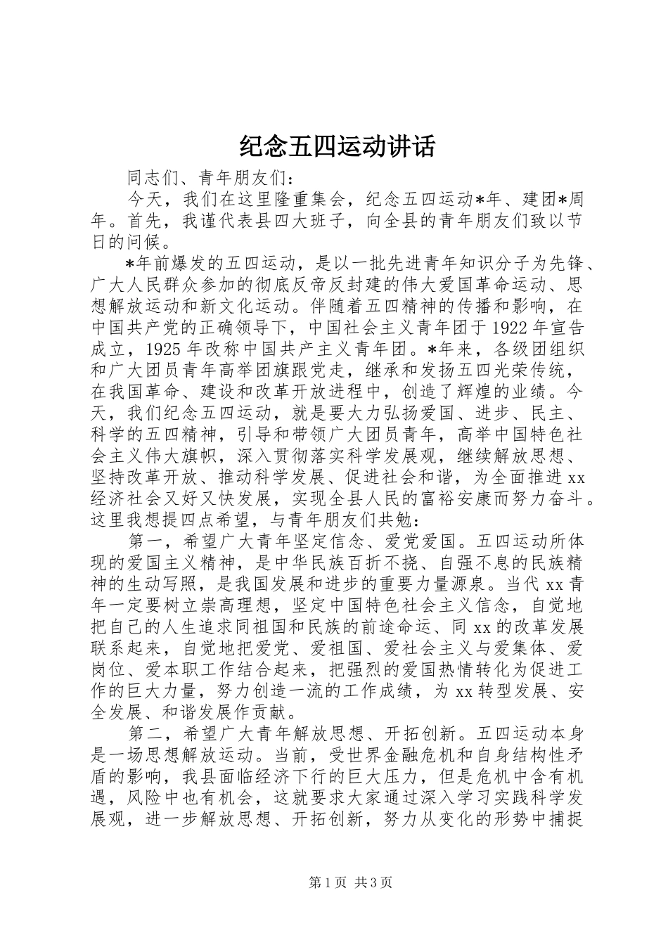 纪念五四运动讲话_第1页