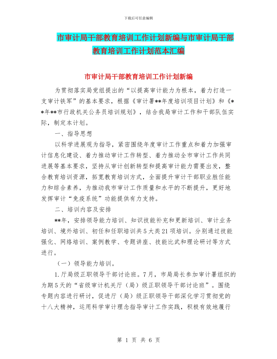 市审计局干部教育培训工作计划新编与市审计局干部教育培训工作计划范本汇编_第1页