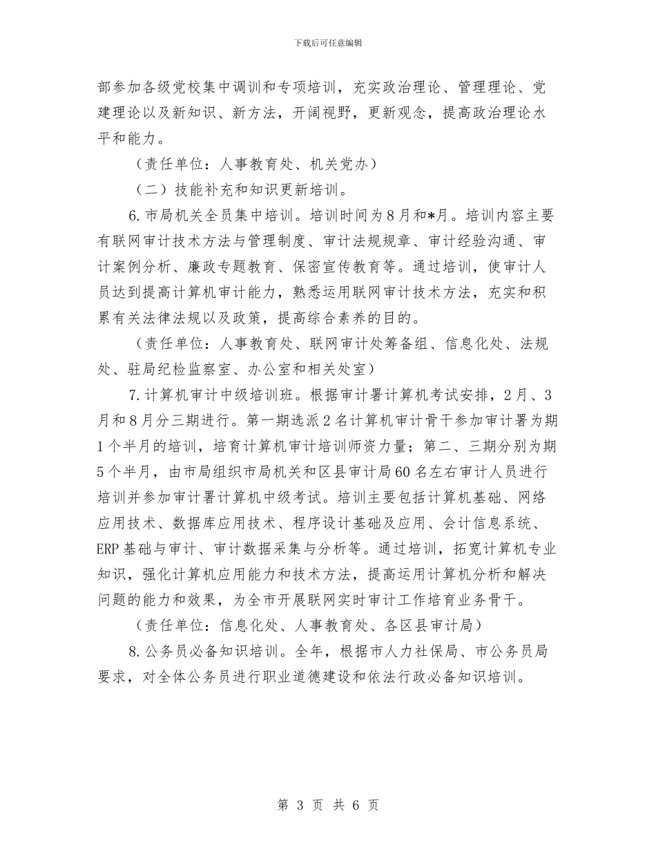 市审计局干部教育培训工作计划新编与市审计局干部教育培训工作计划范本汇编_第3页