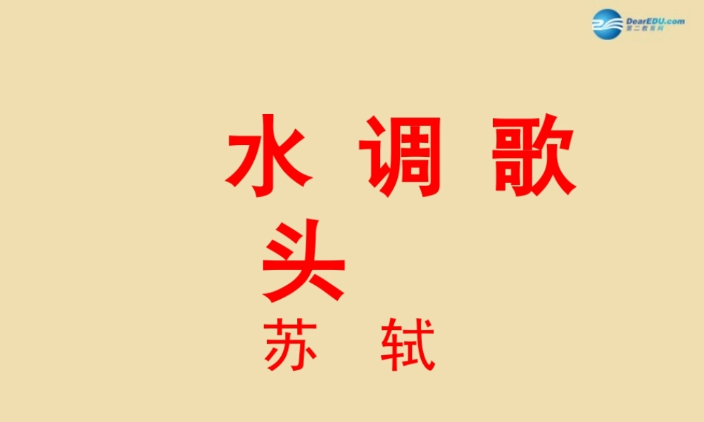 八年级语文下册 30(诗五首)(水调歌头)课件 新人教版 课件