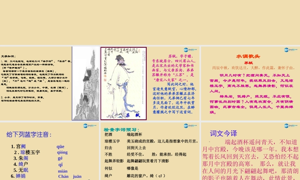八年级语文下册 30(诗五首)(水调歌头)课件 新人教版 课件