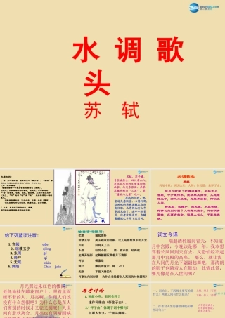 八年级语文下册 30(诗五首)(水调歌头)课件 新人教版 课件