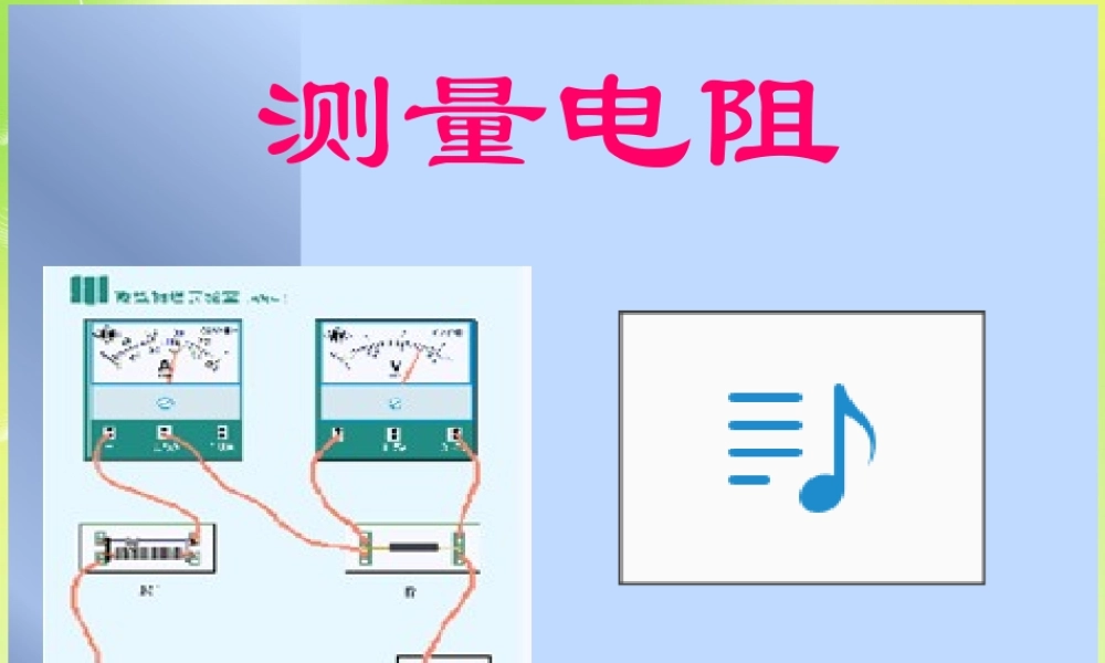 九年级物理上册 52 测量电阻课件 (新版)教科版 课件