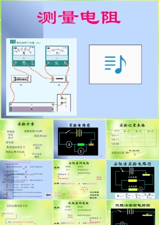 九年级物理上册 52 测量电阻课件 (新版)教科版 课件
