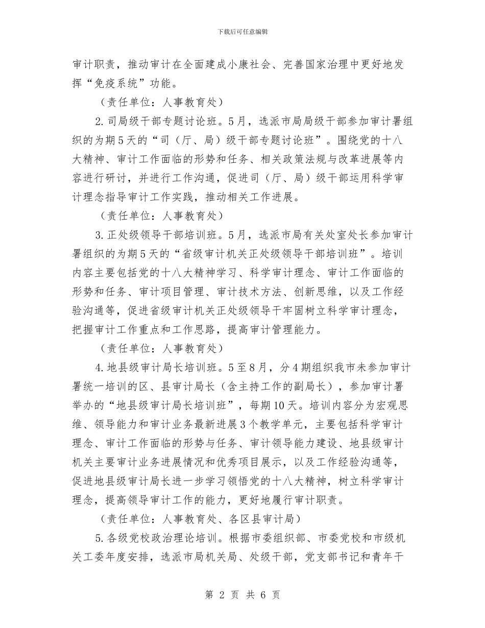 市审计局干部教育培训工作计划2024与市审计局干部教育培训工作计划范本汇编_第2页