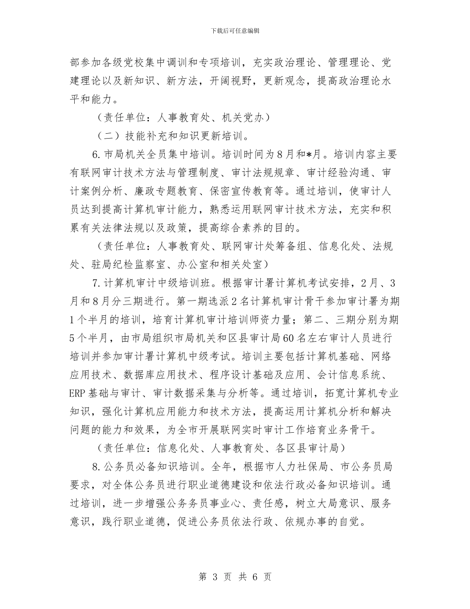 市审计局干部教育培训工作计划2024与市审计局干部教育培训工作计划范本汇编_第3页