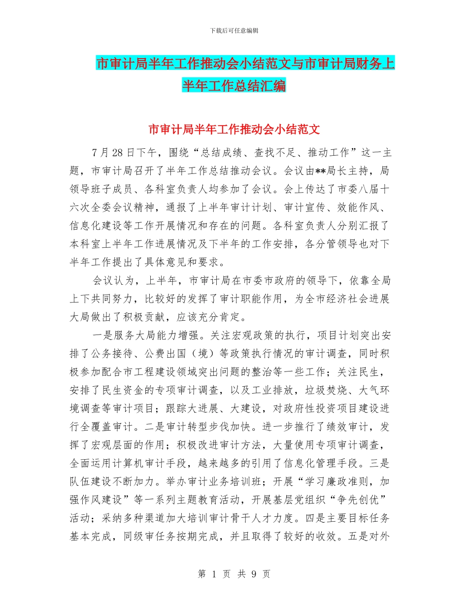 市审计局半年工作推进会小结范文与市审计局财务上半年工作总结汇编_第1页