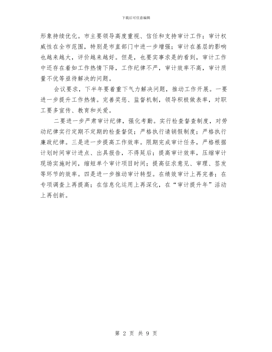 市审计局半年工作推进会小结范文与市审计局财务上半年工作总结汇编_第2页