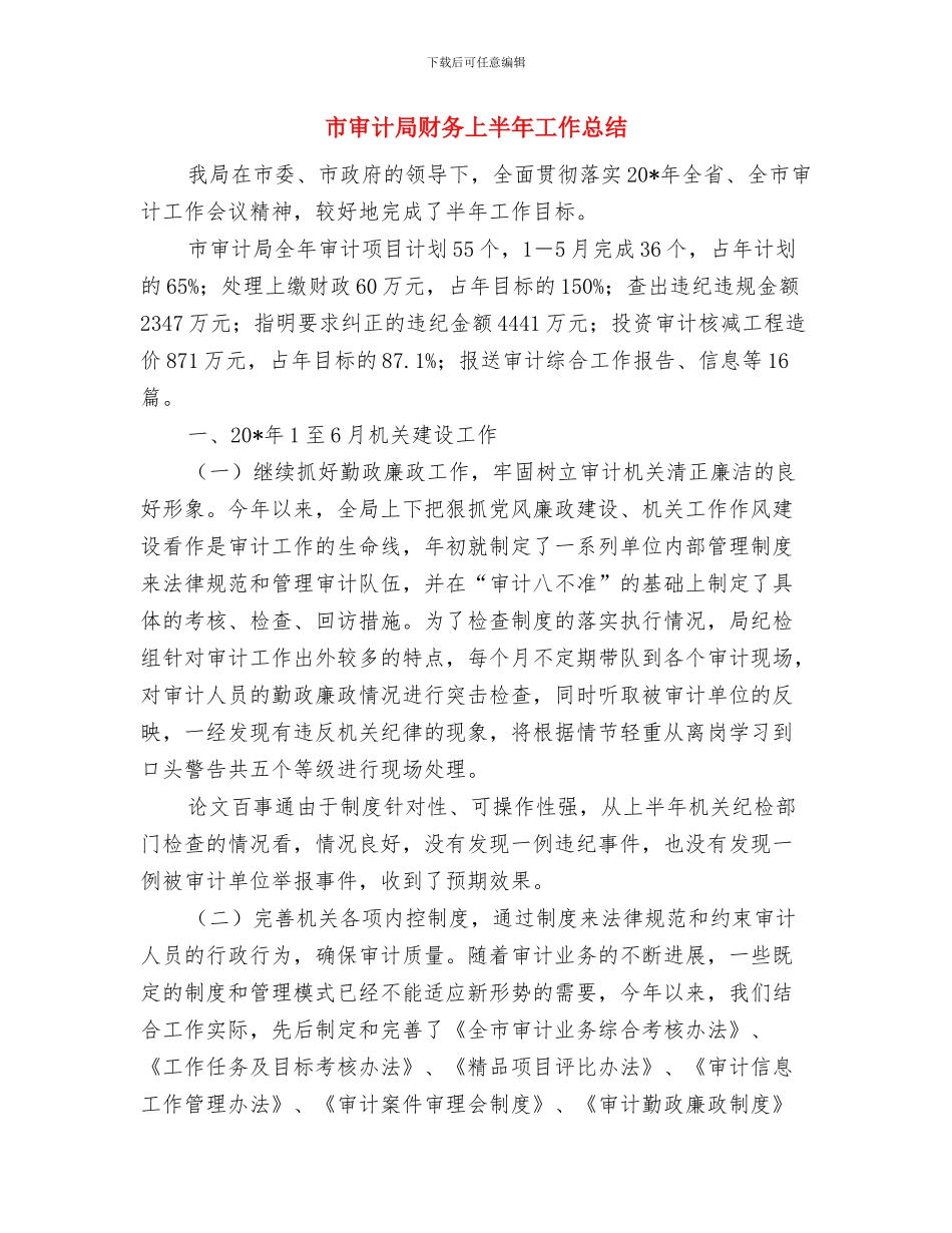 市审计局半年工作推进会小结范文与市审计局财务上半年工作总结汇编_第3页