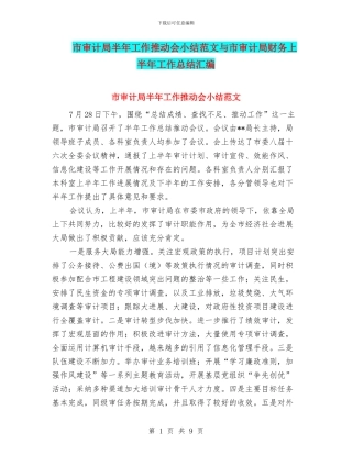 市审计局半年工作推进会小结范文与市审计局财务上半年工作总结汇编