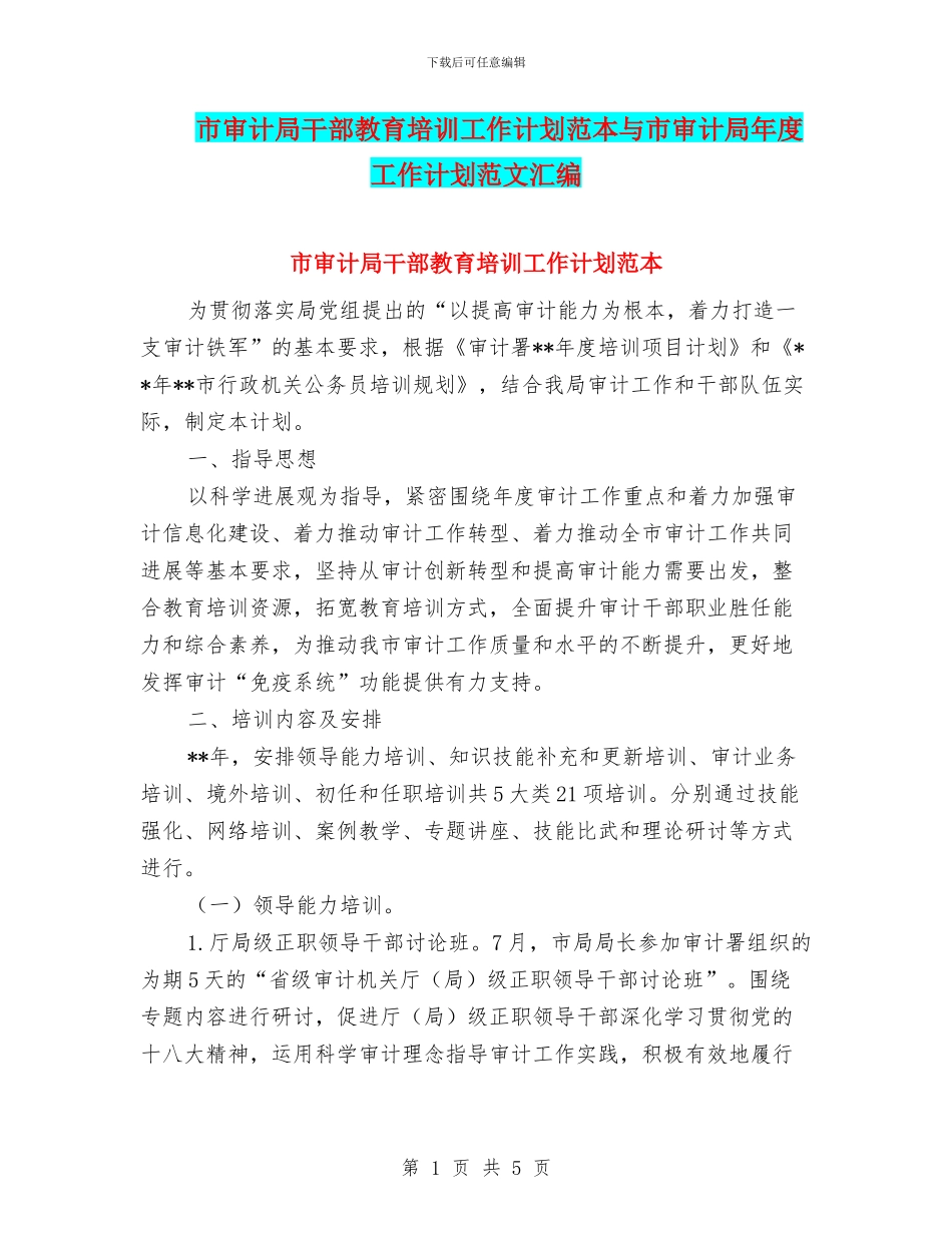 市审计局干部教育培训工作计划范本与市审计局年度工作计划范文汇编_第1页