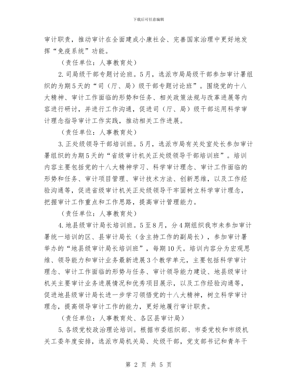 市审计局干部教育培训工作计划范本与市审计局年度工作计划范文汇编_第2页