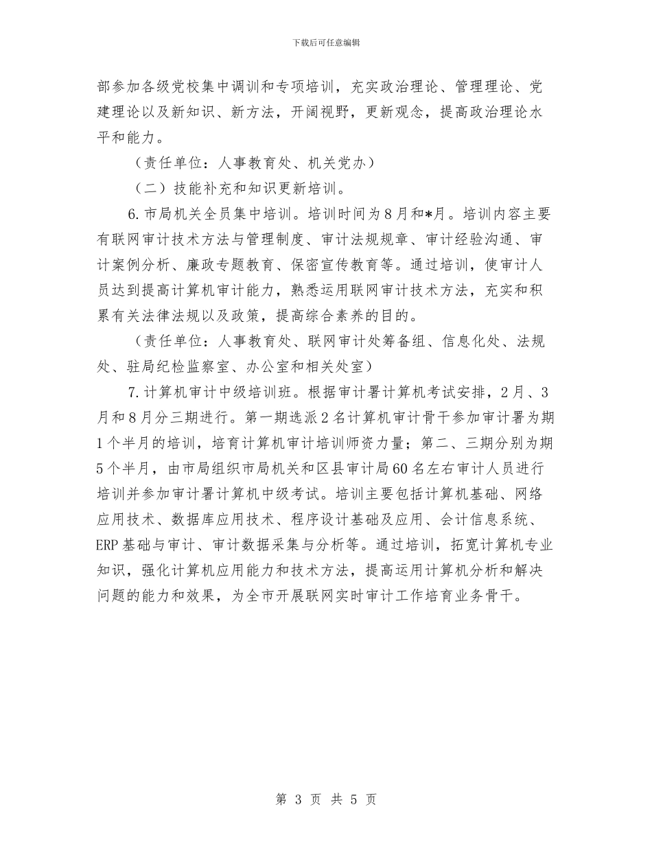 市审计局干部教育培训工作计划范本与市审计局年度工作计划范文汇编_第3页