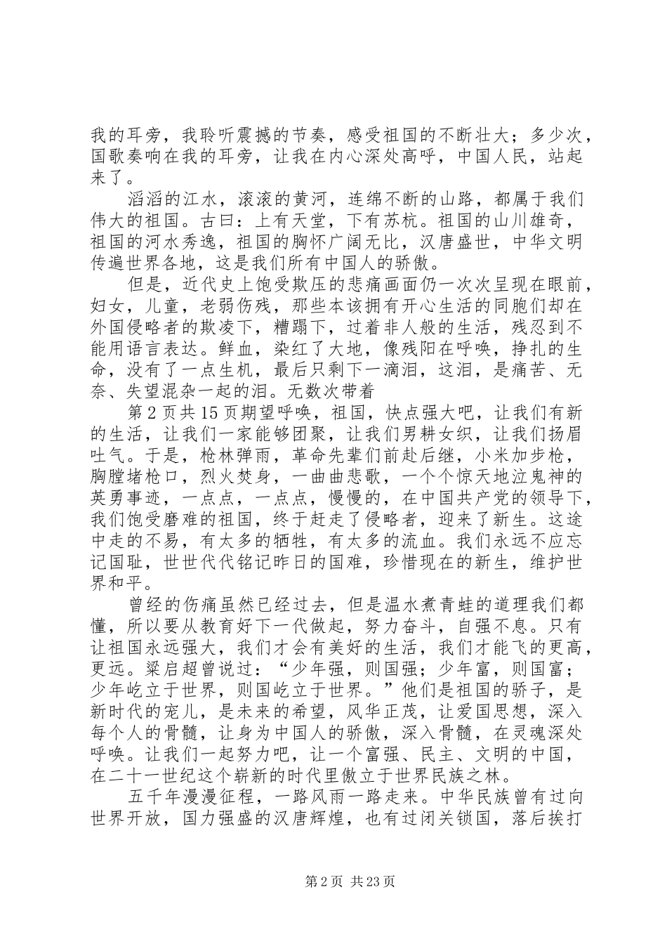 关于热爱祖国的演讲稿与关于爱党的演讲稿_第2页