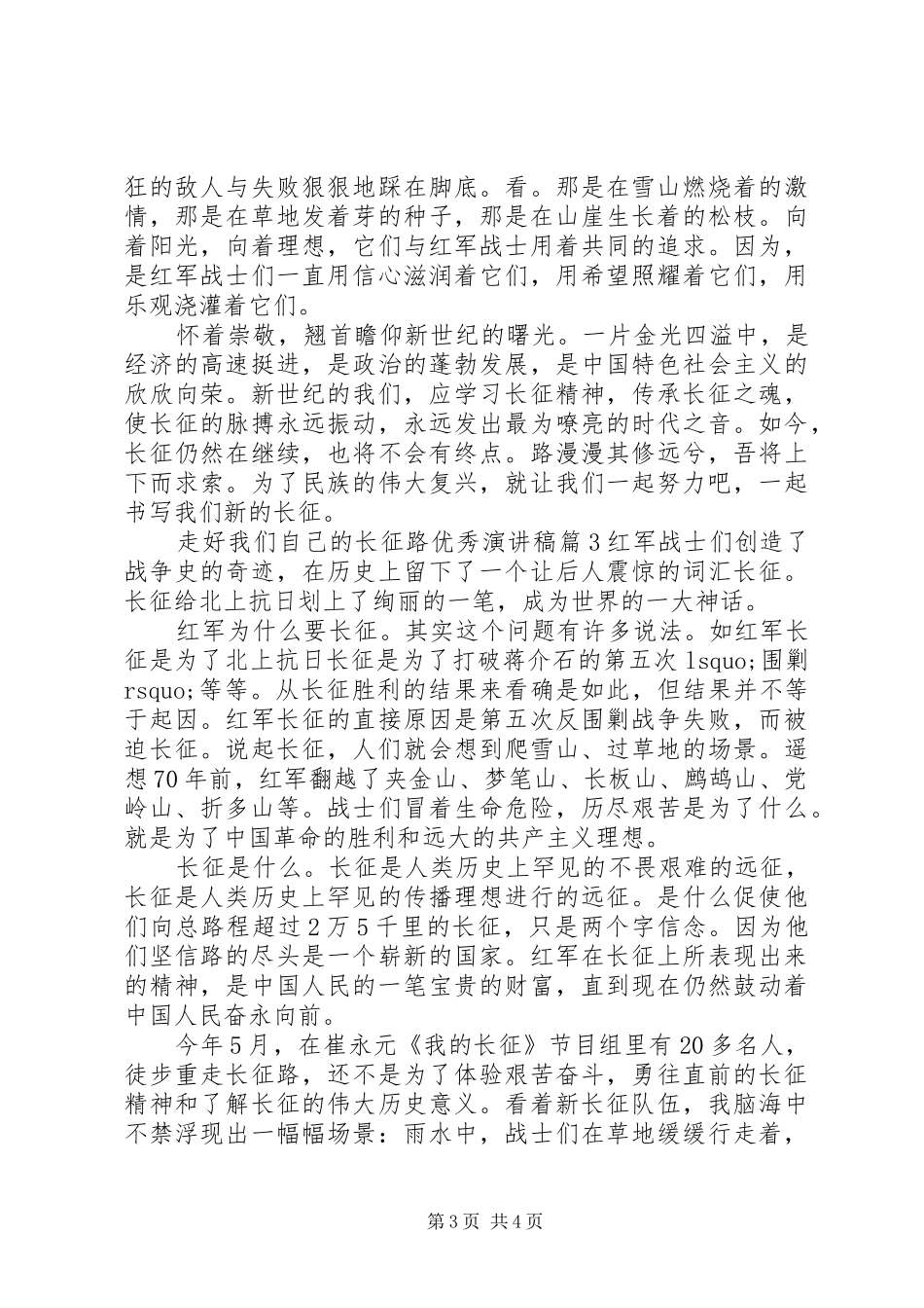 走好我们自己的长征路优秀演讲稿_第3页